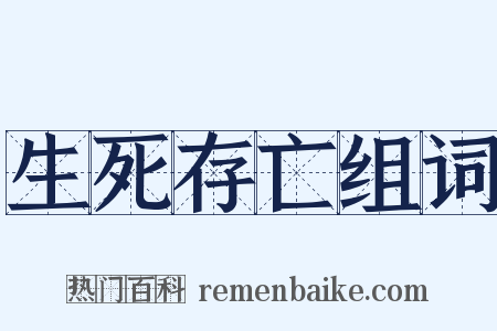 生死存亡组词是什么意思的图片